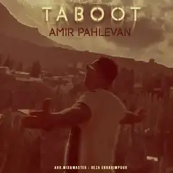 دانلود آهنگ امیر پهلوان تابوت امیر پهلوان تابوت