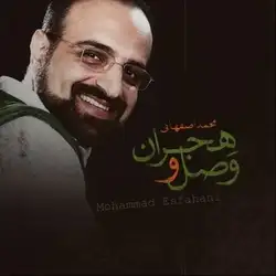 دانلود آهنگ محمد اصفهانی وصل و هجران محمد اصفهانی وصل و هجران