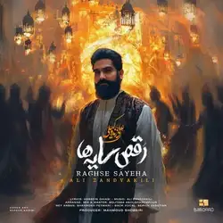 دانلود آهنگ علی زند وکیلی رقص سایه ها علی زند وکیلی رقص سایه ها