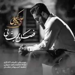 دانلود آهنگ علی زند وکیلی فصل پریشانی علی زند وکیلی فصل پریشانی