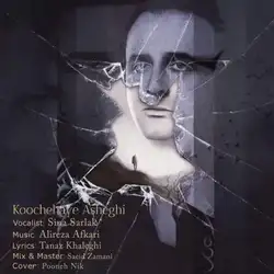 دانلود آهنگ سینا سرلک کوچه های عاشقی سینا سرلک کوچه های عاشقی