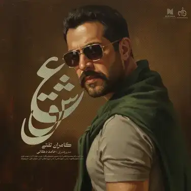 دانلود آهنگ کامران تفتی عشق کامران تفتی عشق