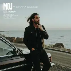 سیامک سعیدی موج