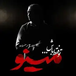 دانلود آهنگ مازیار فلاحی تو فقط باش مازیار فلاحی تو فقط باش