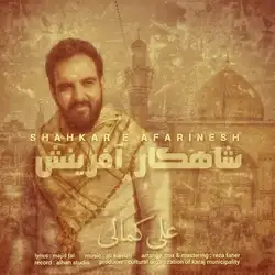 دانلود آهنگ علی کمالی شاهکار آفرینش علی کمالی شاهکار آفرینش