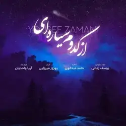 یوسف زمانی از کدوم سیاره ای