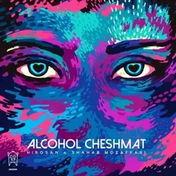 دانلود آهنگ شهاب مظفری الکل چشمات شهاب مظفری الکل چشمات