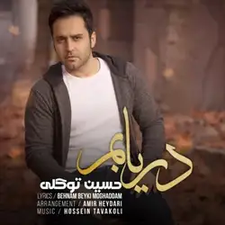حسین توکلی دریابم