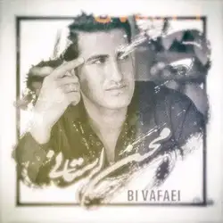 دانلود آهنگ محسن لرستانی بی وفایی محسن لرستانی بی وفایی