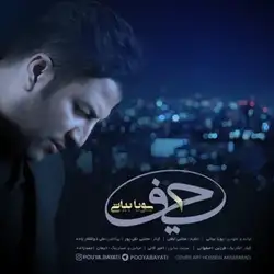 دانلود آهنگ پویا بیاتی حیف پویا بیاتی حیف