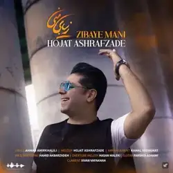 دانلود آهنگ حجت اشرف زاده زیبای منی حجت اشرف زاده زیبای منی