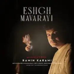 رامین کرمی عشق ماورایی