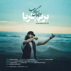 دانلود آهنگ امیرعباس گلاب بریم دریا امیرعباس گلاب بریم دریا