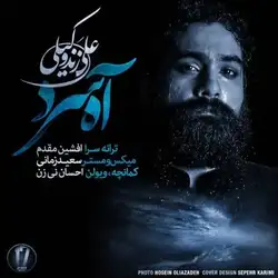 دانلود آهنگ علی زند وکیلی آه سرد علی زند وکیلی آه سرد