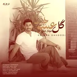 دانلود آهنگ کیوان داوودی گل عشق کیوان داوودی گل عشق