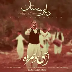 اسی دهمرده دلبر سیستان
