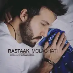 دانلود آهنگ رستاک ملاقاتی رستاک ملاقاتی