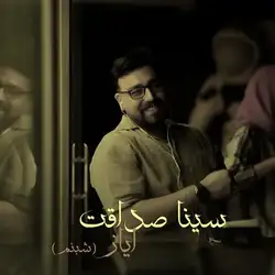 دانلود آهنگ سینا صداقت ایاز سینا صداقت ایاز