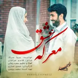 دانلود آهنگ سینا سرلک معرکه عشق سینا سرلک معرکه عشق