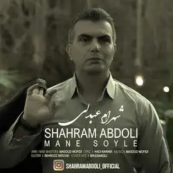 شهرام عبدلی منه سؤیله