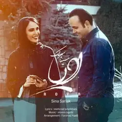 سینا سرلک رویا