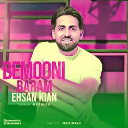 دانلود آهنگ احسان کیان بمونی برام احسان کیان بمونی برام