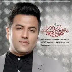 دانلود آهنگ پویا بیاتی مخصوص پویا بیاتی مخصوص