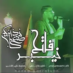 دانلود آهنگ کاظم بذرافکن فاتح خیبر کاظم بذرافکن فاتح خیبر