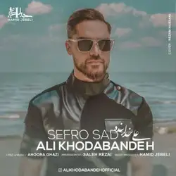 دانلود آهنگ علی خدابنده صفر و صد علی خدابنده صفر و صد