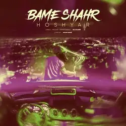 دانلود آهنگ هوشیار بام شهر هوشیار بام شهر