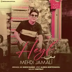 مهدی جمالی حیف