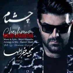 دانلود آهنگ مجید خراطها چشمام مجید خراطها چشمام