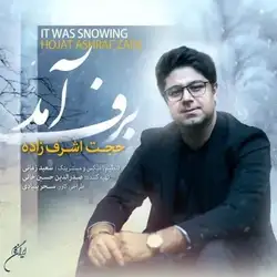 دانلود آهنگ حجت اشرف زاده برف آمد حجت اشرف زاده برف آمد