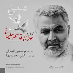 دانلود آهنگ مرتضی اشرفی جبهه مرتضی اشرفی جبهه