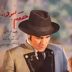 دانلود آهنگ رضا یزدانی حقم نبود رضا یزدانی حقم نبود