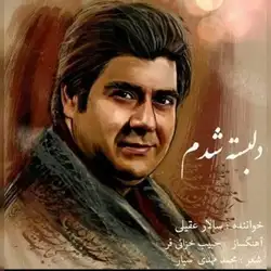 دانلود آهنگ سالار عقیلی دلبسته شدم سالار عقیلی دلبسته شدم