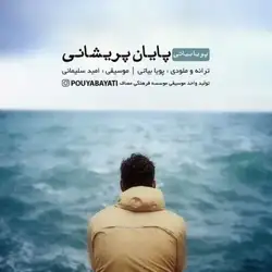 دانلود آهنگ پویا بیاتی پایان پریشانی پویا بیاتی پایان پریشانی