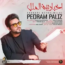 دانلود آهنگ پدرام پالیز اخبار بین الملل پدرام پالیز اخبار بین الملل