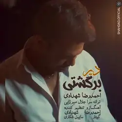 دانلود آهنگ احمدرضا شهدادی دیر برگشتی احمدرضا شهدادی دیر برگشتی