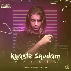 دانلود آهنگ مانسل خسته شدم مانسل خسته شدم