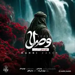 دانلود آهنگ مهدی ذاکر وصال مهدی ذاکر وصال