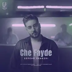 دانلود آهنگ سپهر شاکری چه فایده سپهر شاکری چه فایده