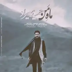 دانلود آهنگ حمید هیراد ماه من حمید هیراد ماه من