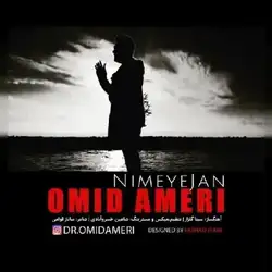 دانلود آهنگ امید آمری نیمه ی جان امید آمری نیمه ی جان