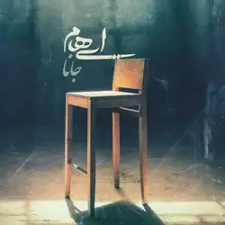 دانلود آهنگ ایهام جانا ایهام جانا