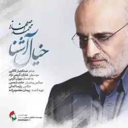 دانلود آهنگ محمد اصفهانی خیال آشنا محمد اصفهانی خیال آشنا