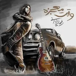 رضا یزدانی وقت معجزه