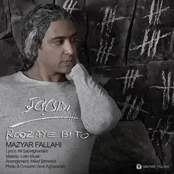 دانلود آهنگ مازیار فلاحی روزای بی تو مازیار فلاحی روزای بی تو