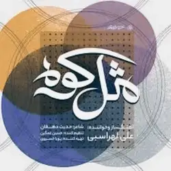 دانلود آهنگ علی لهراسبی مثل کوه علی لهراسبی مثل کوه