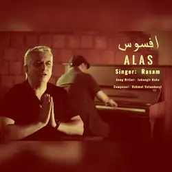 دانلود آهنگ رسام افسوس رسام افسوس